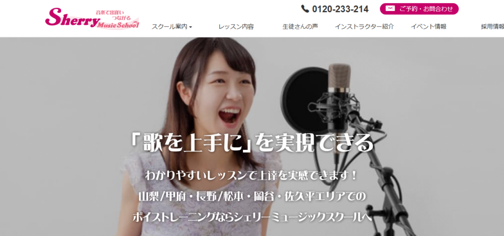 シェリー・ミュージックスクール カラオケスタジアム山梨教室の公式サイト