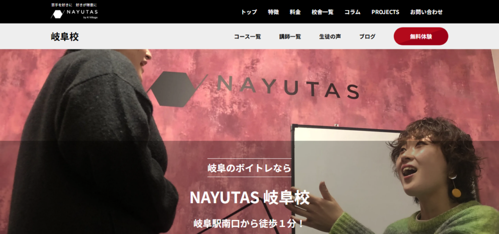 ボイストレーニング 岐阜校 NAYUTAS(ナユタス)の公式サイト