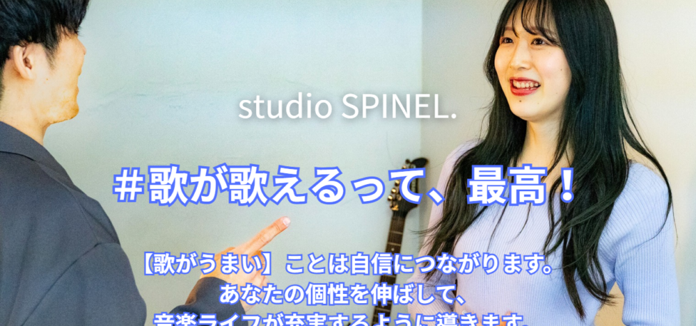 Studio SPINEL.（岐阜のボイストレーニング教室）の公式サイト