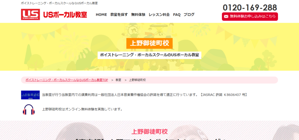 USボーカル教室 上野御徒町校の公式サイト