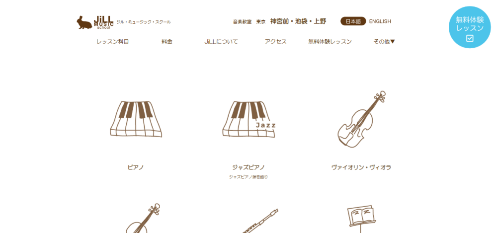 小さな音楽教室 JiLL music 上野/バイオリン/チェロ/声楽/ミュージカル/フルート/クラリネット/トランペット/サックス/二胡の公式サイト