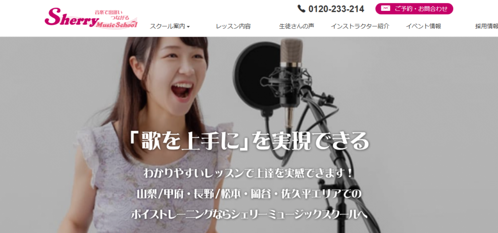 シェリー・ミュージックスクール カラオケスタジアム山梨教室の公式サイト