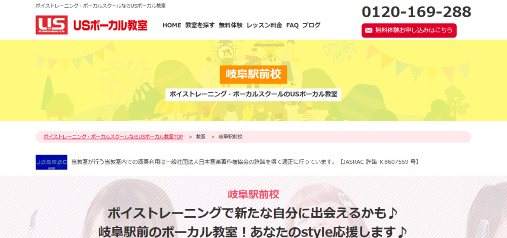 USボーカル教室 岐阜駅前校の公式サイト
