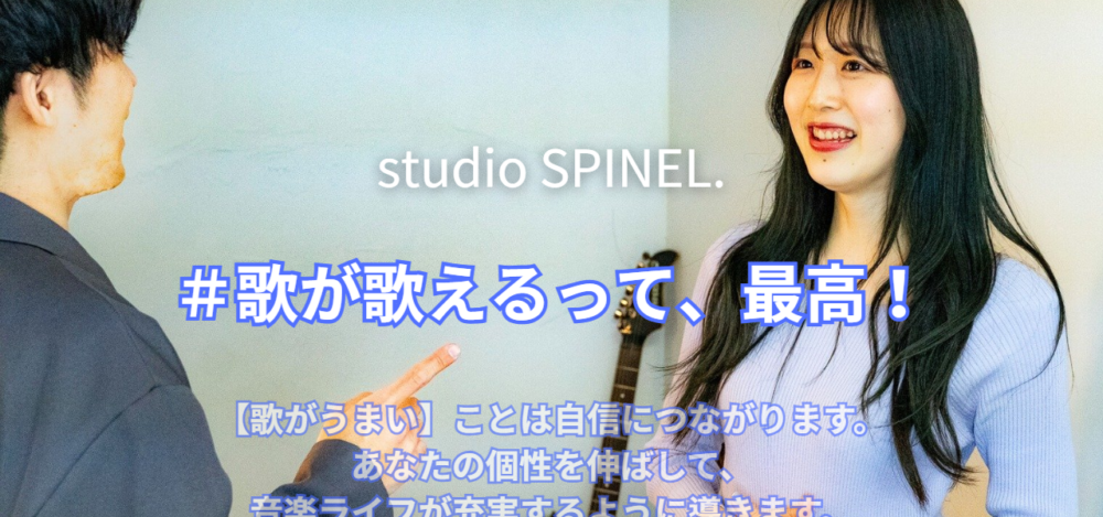 Studio SPINEL.（岐阜のボイストレーニング教室）の公式サイト