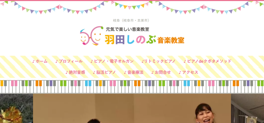 岐阜市羽田しのぶ音楽教室の公式サイト