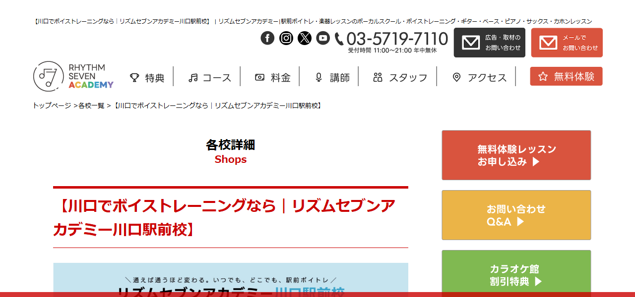 ボイストレーニング リズムセブンアカデミー 川口駅前校の公式サイト