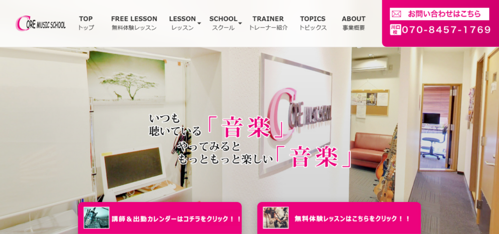 コアミュージックスクールの公式サイト