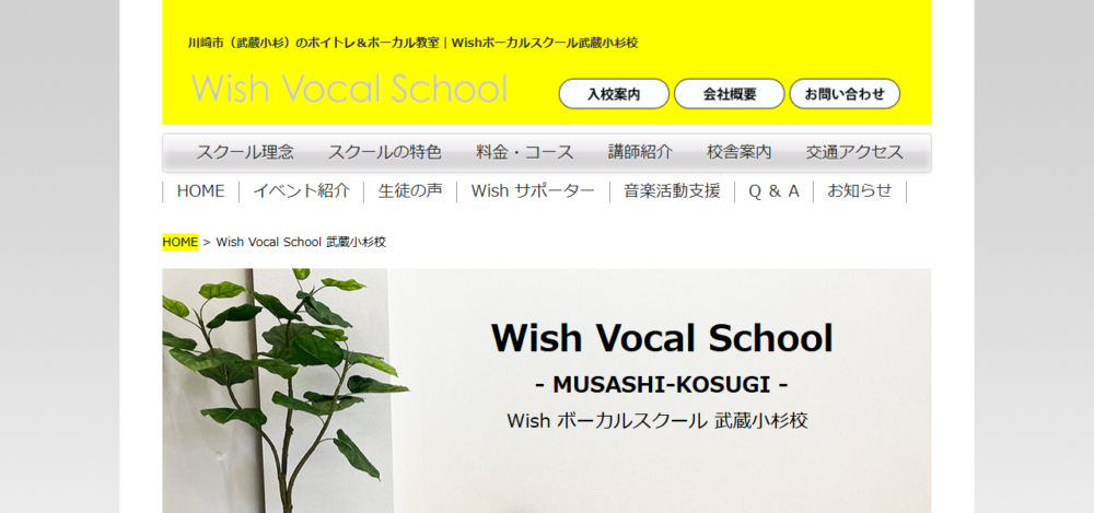 Wishボーカルスクール武蔵小杉校（ボイトレ・ボイストレーニング教室）の公式サイト