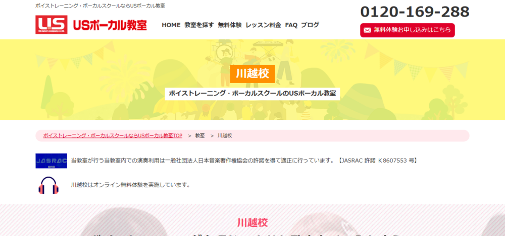 USボーカル教室 川越校の公式サイト