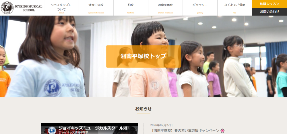 ジョイキッズミュージカルスクール湘南平塚校の公式サイト