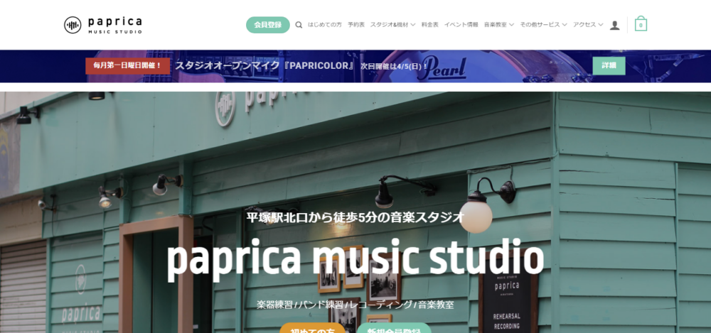 パプリカミュージックスタジオの公式サイト