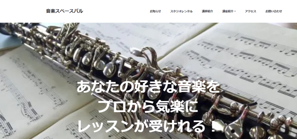 音楽スペースパルの公式サイト