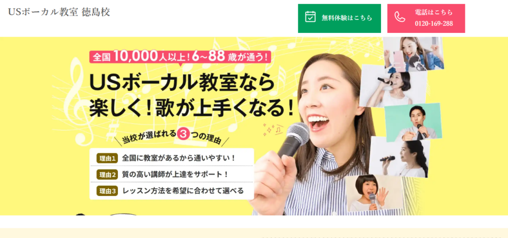 USボーカル教室 徳島校の公式サイト