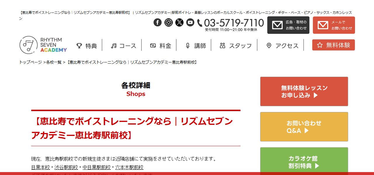 ボイストレーニング リズムセブンアカデミー 恵比寿駅前校の公式サイト