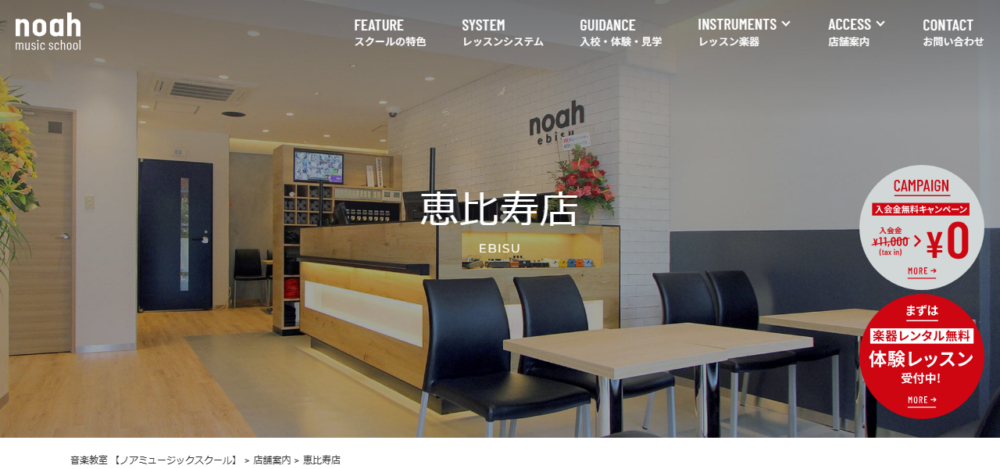 ノアミュージックスクール 恵比寿店の公式サイト
