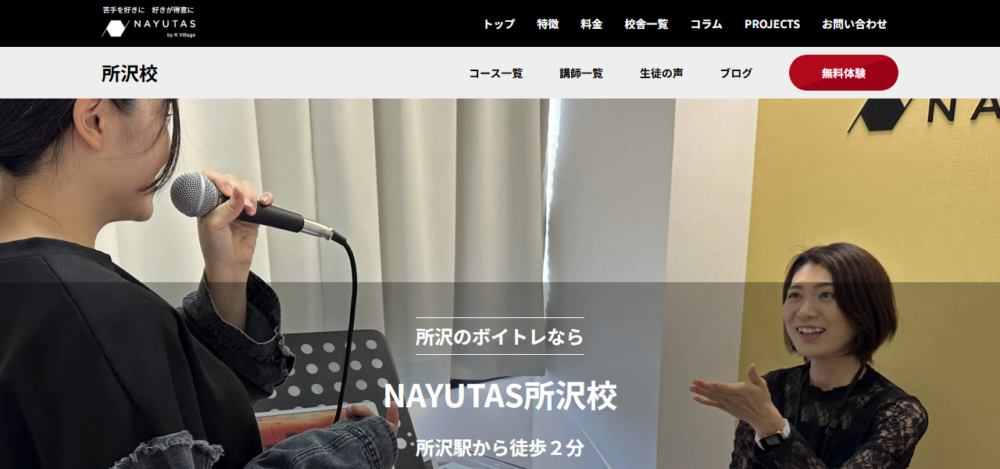 ボイストレーニング NAYUTAS（ナユタス）所沢校の公式サイト