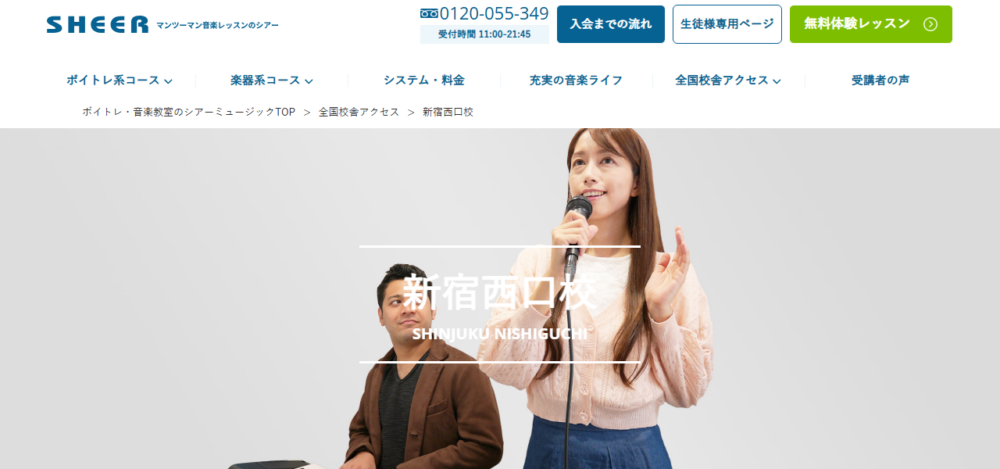 シアーミュージック新宿西口校の公式サイト