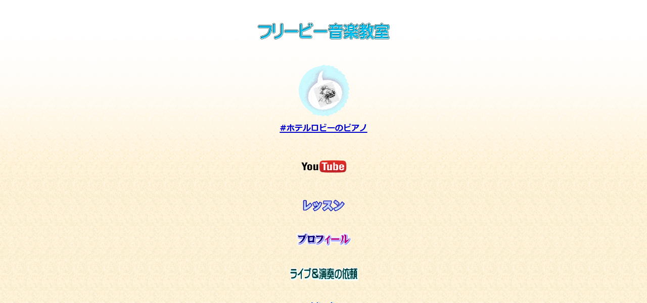 フリービー音楽教室の公式サイト
