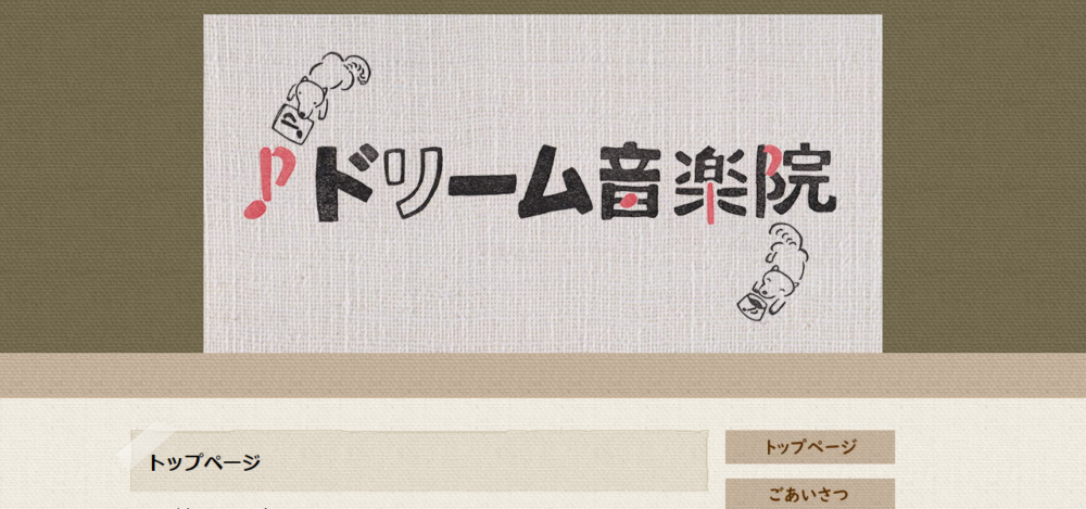 ドリーム音楽院の公式サイト