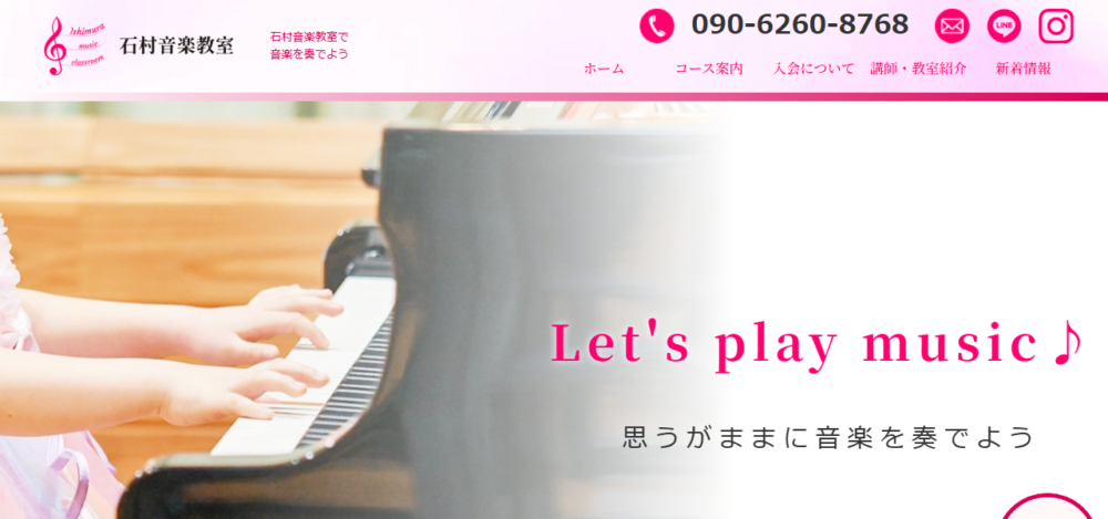 石村音楽教室の公式サイト