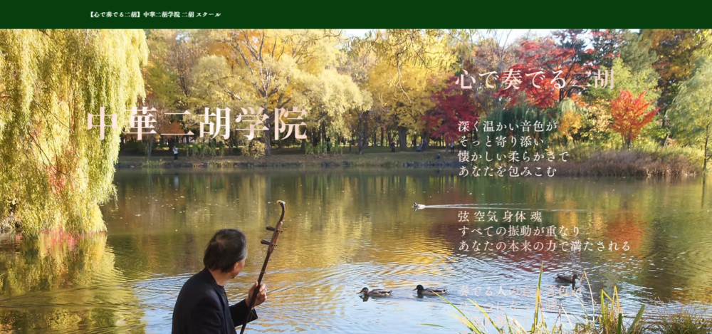 中華二胡学院旭川教室の公式サイト