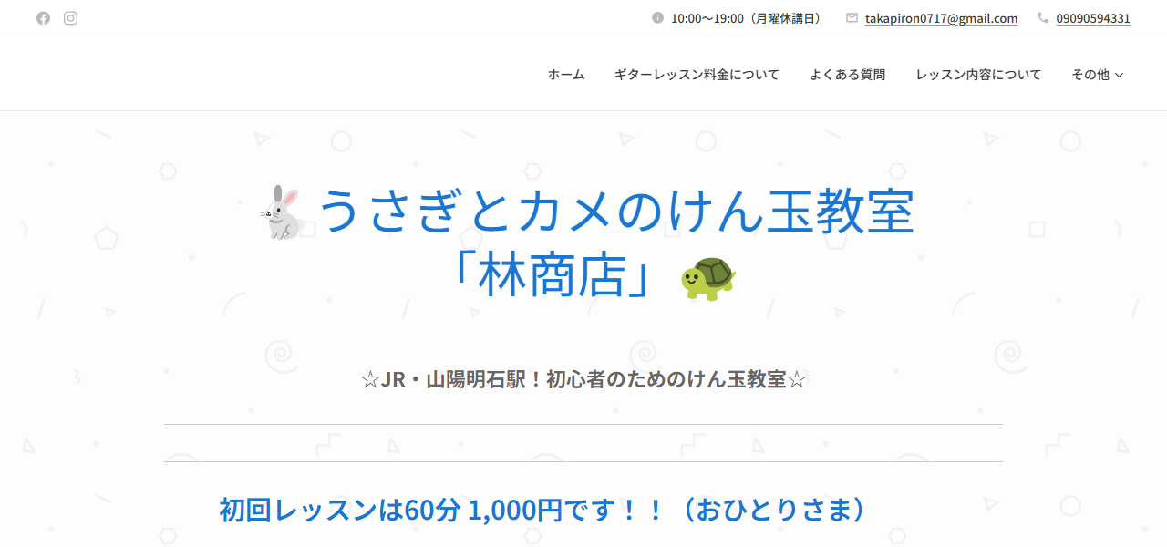 うさぎとカメのけん玉教室「林商店」の公式サイト