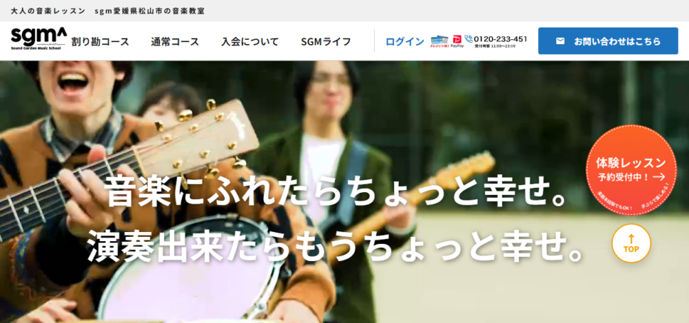 サウンドガーデン(SGM)/こどもウレタノ！松山本校の公式サイト