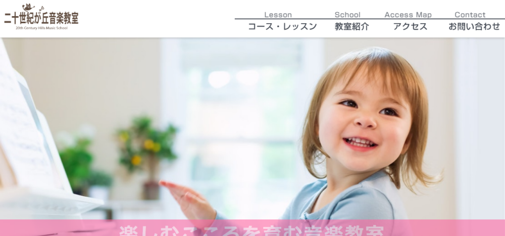 二十世紀が丘音楽教室の公式サイト