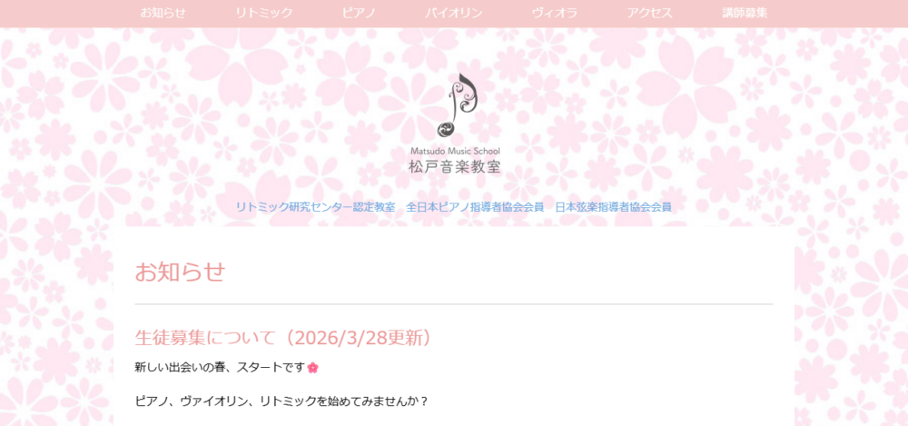 松戸音楽教室の公式サイト