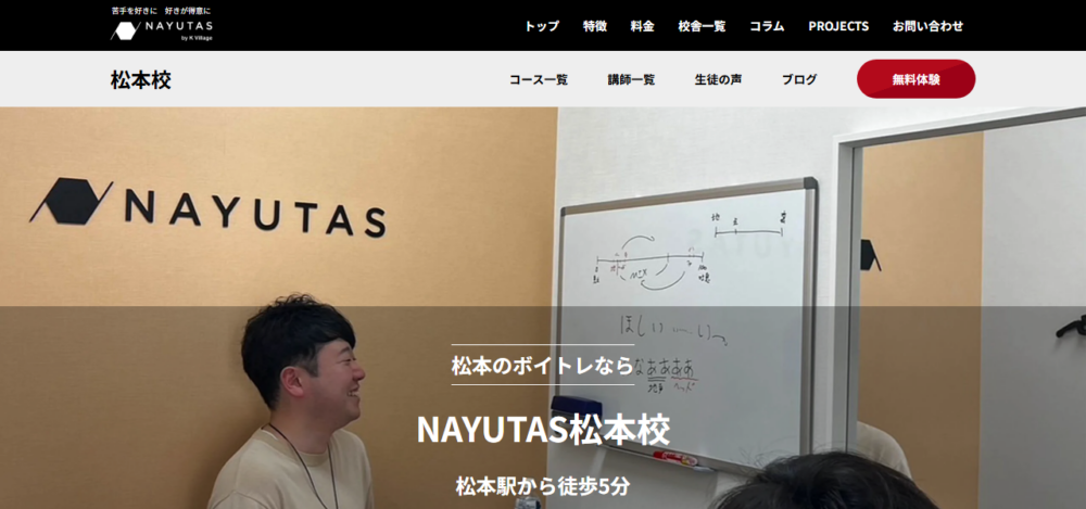 NAYUTAS松本校の公式サイト