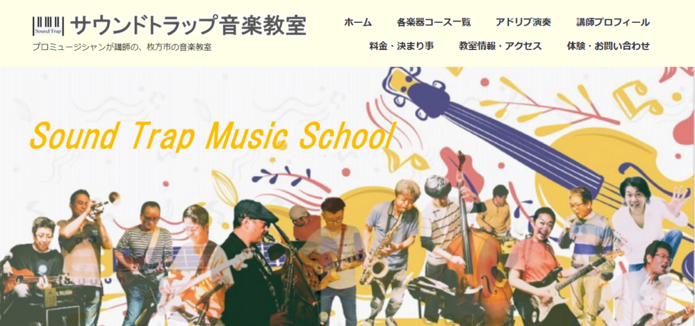 サウンドトラップ音楽教室 枚方校の公式サイト