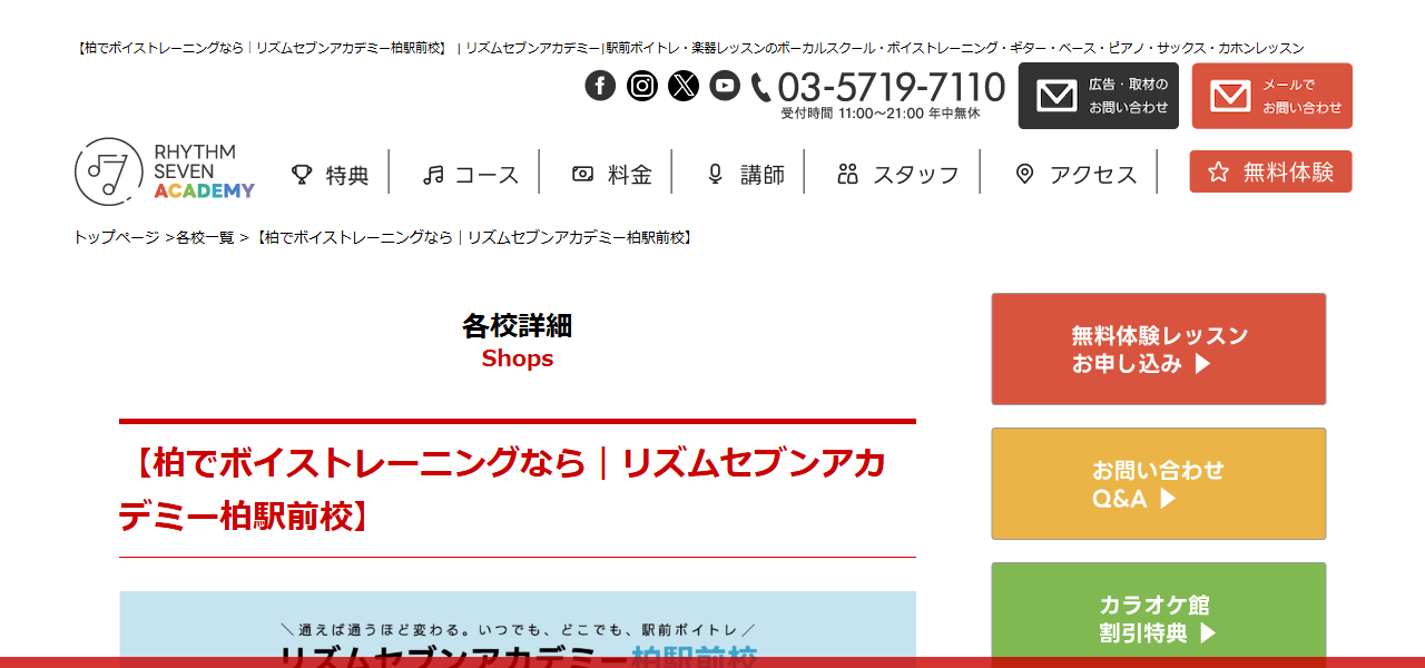 ボイストレーニング リズムセブンアカデミー 柏駅前校の公式サイト