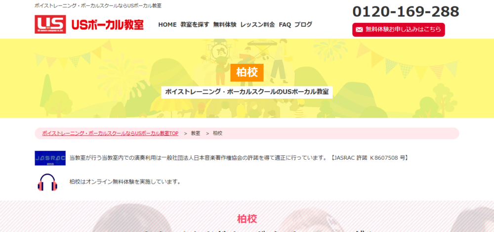 USボーカル教室 柏校の公式サイト
