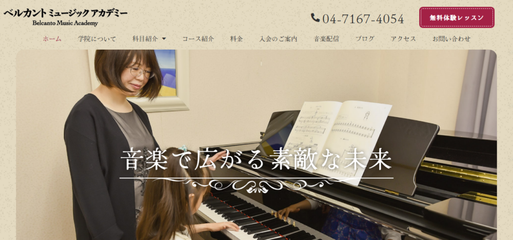 ベルカントミュージックアカデミー -柏市の音楽教室-の公式サイト