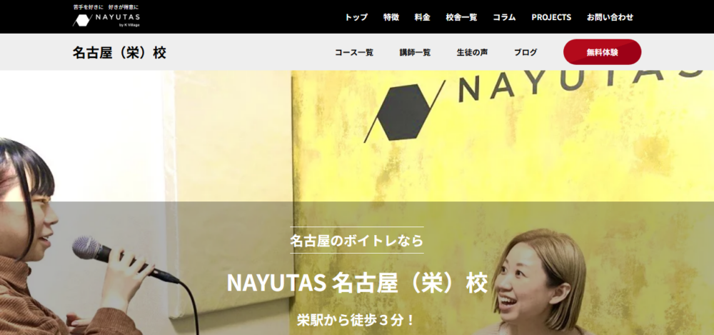 ボイストレーニング 名古屋(栄)校 NAYUTAS(ナユタス)の公式サイト