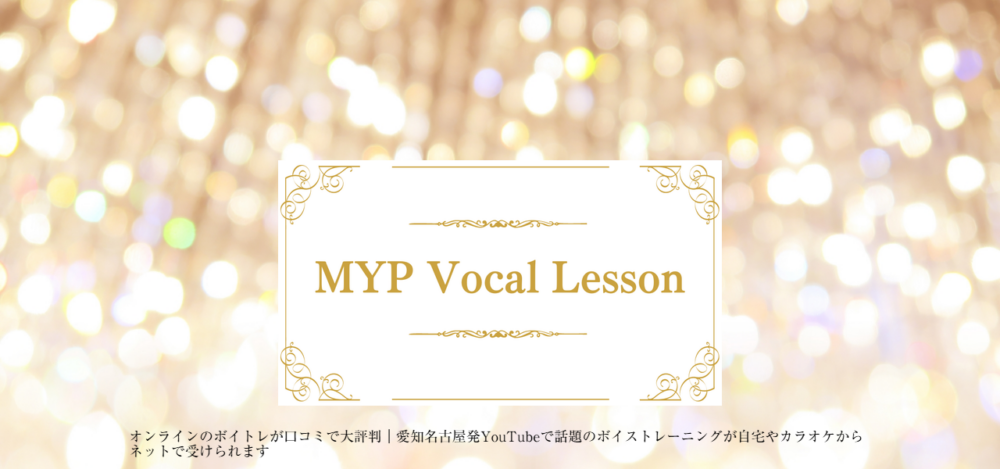 MYP Vocal Lesson 名古屋スタジオの公式サイト