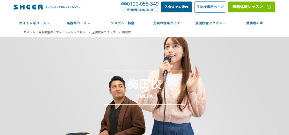 ボイトレ シアーミュージック梅田校の公式サイト