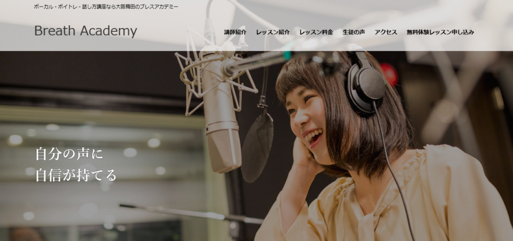 【ブレスアカデミー 大阪校】大阪梅田のボーカル・ボイトレ・話し方・声の駆け込み寺の公式サイト