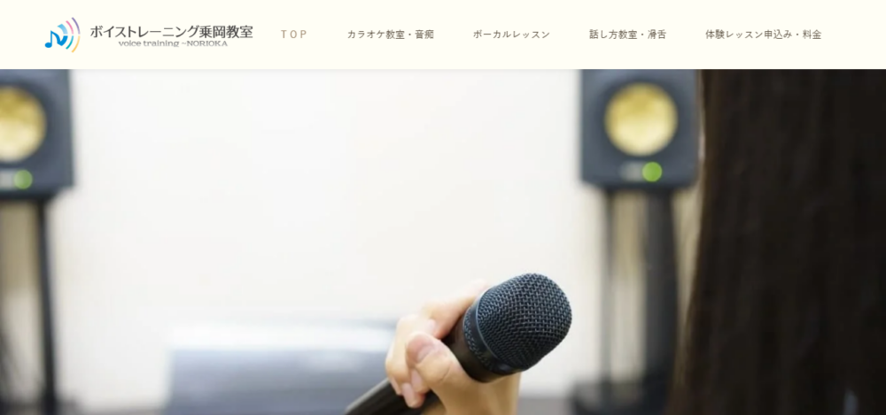 ボイストレーニング乗岡教室の公式サイト