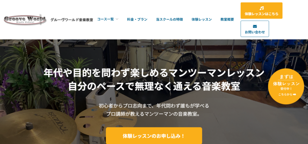 Groove World/グルーヴワールド⾳楽教室の公式サイト