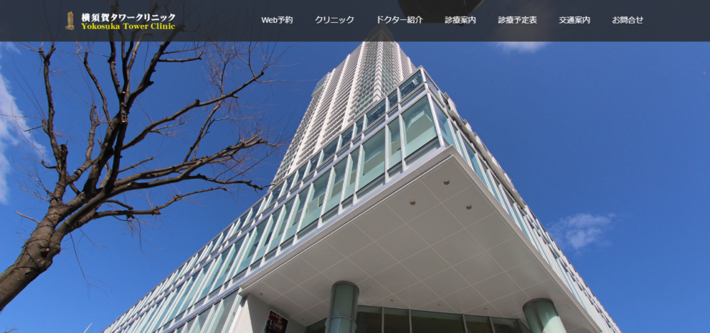 タワークリニックの公式サイト