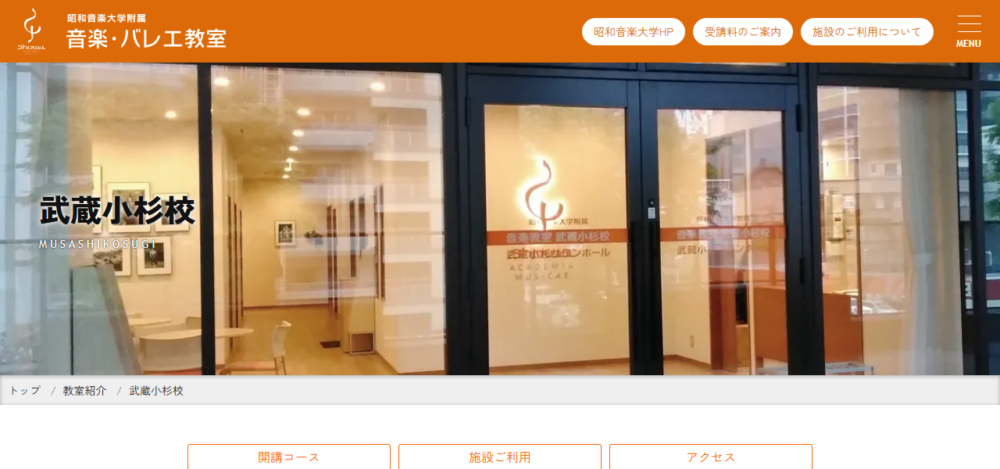 昭和音楽大学附属音楽教室武蔵小杉校の公式サイト