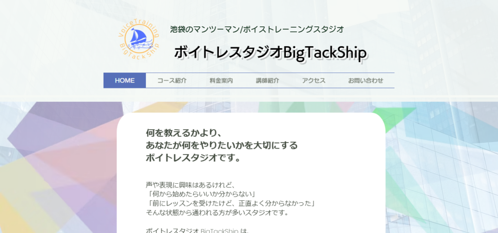 ボイトレスタジオBigTackShip(ビッグタックシップ)の公式サイト
