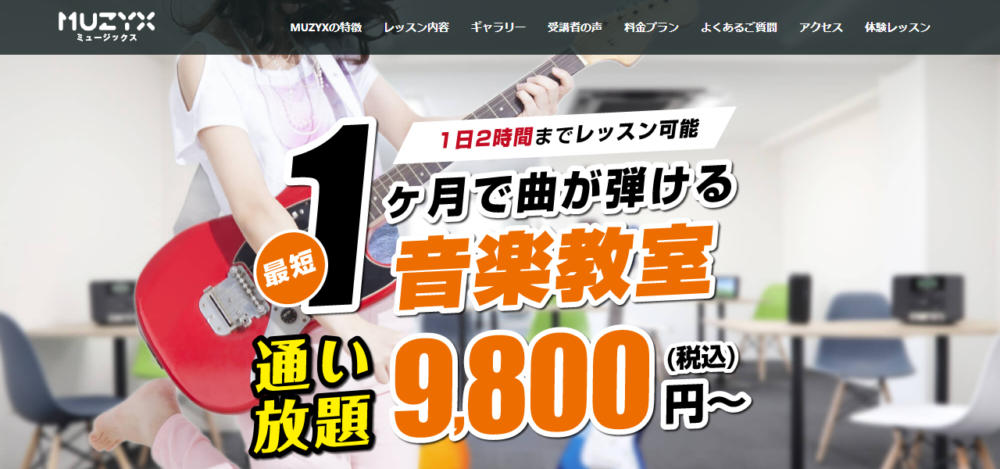 MUZYX池袋店の公式サイト