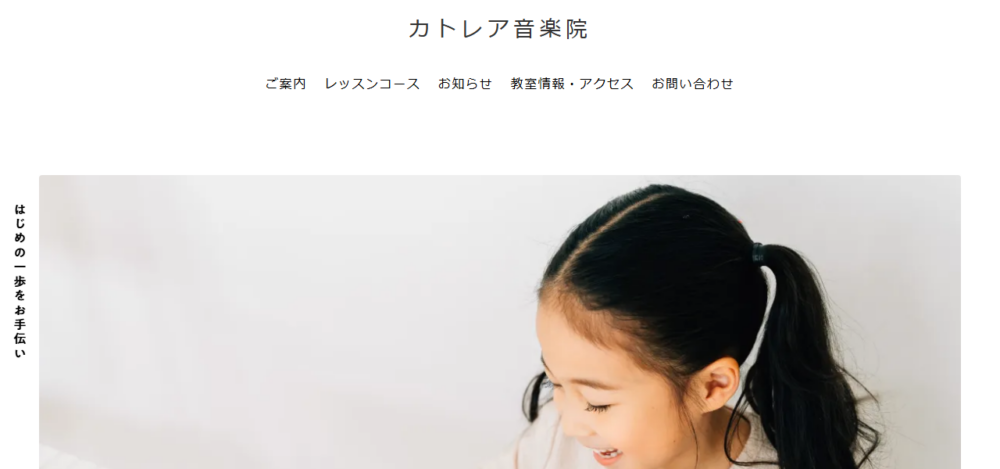 カトレア音楽院の公式サイト