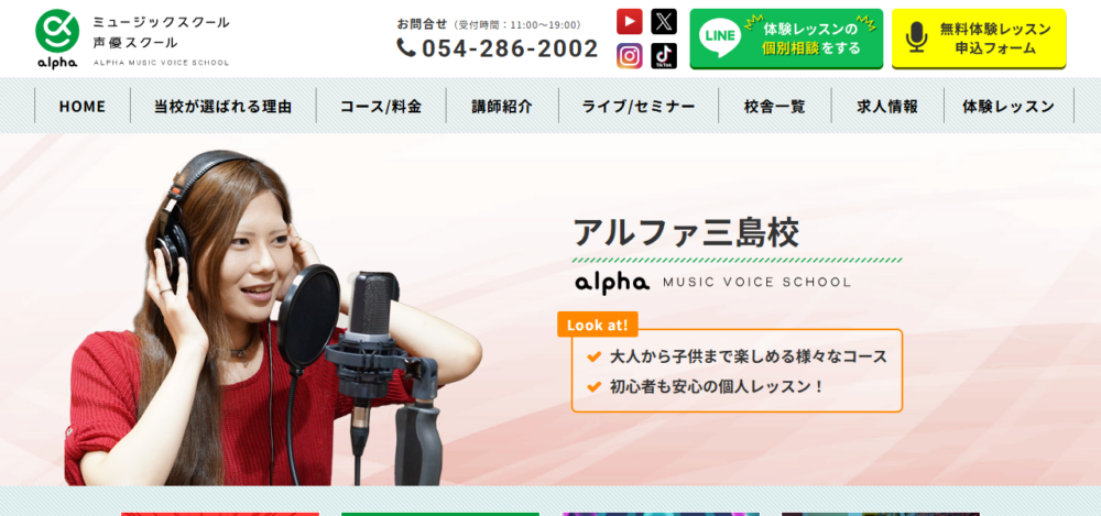アルファミュージック声優スクール三島校の公式サイト