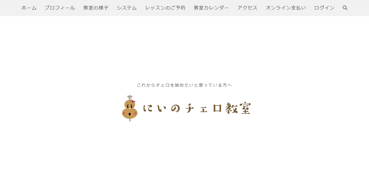 にいのチェロ教室の公式サイト