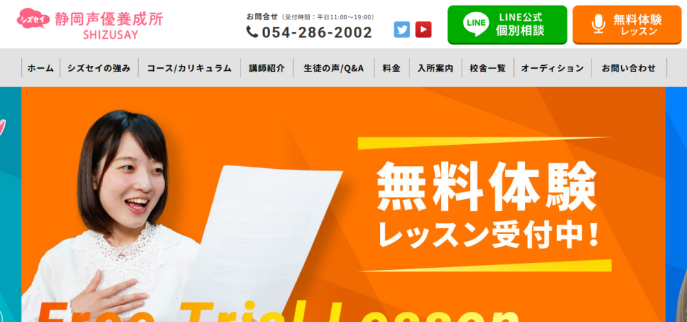 静岡声優養成所シズセイ浜松校の公式サイト