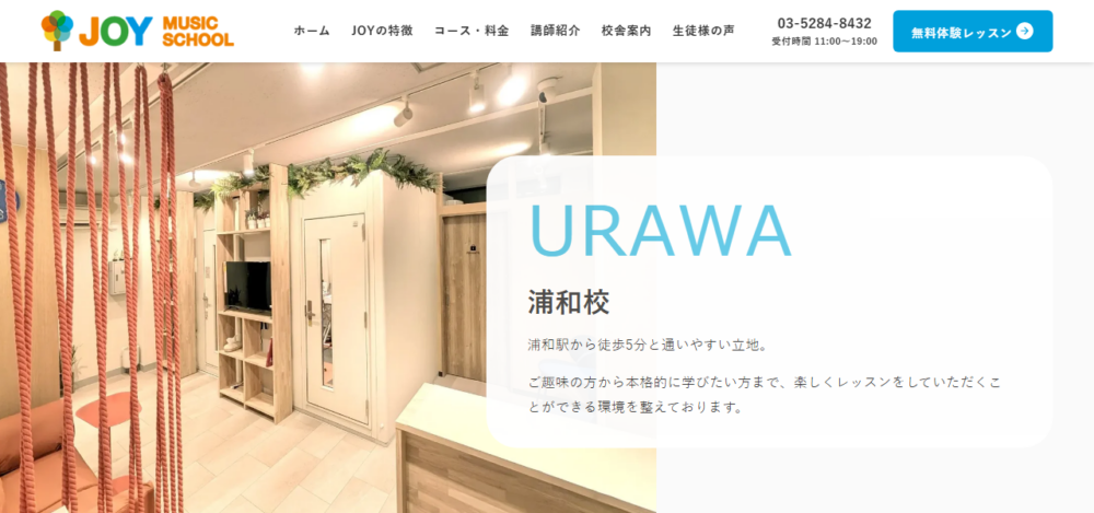 JOYミュージックスクール 浦和校の公式サイト