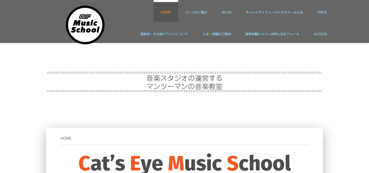Cat'sEye music school (キャッツアイミュージックスクール)の公式サイト
